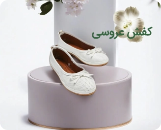 کفش عروسی